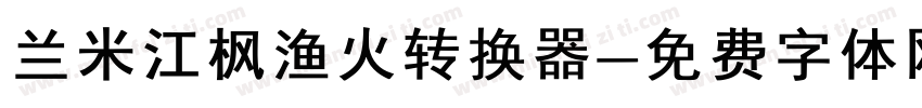 兰米江枫渔火转换器字体转换