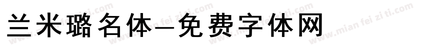 兰米璐名体字体转换