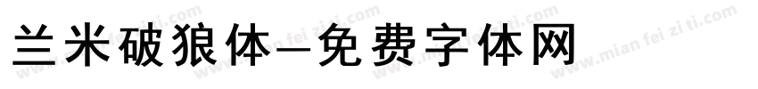 兰米破狼体字体转换