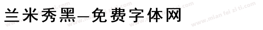 兰米秀黑字体转换