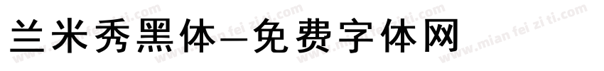 兰米秀黑体字体转换