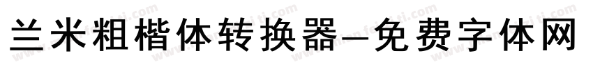 兰米粗楷体转换器字体转换