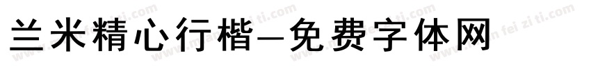 兰米精心行楷字体转换