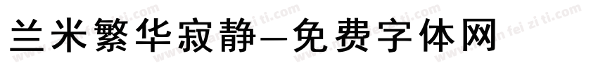 兰米繁华寂静字体转换