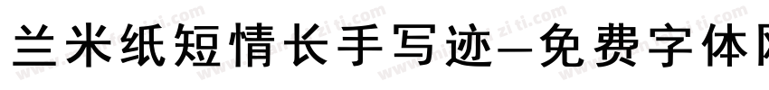 兰米纸短情长手写迹字体转换