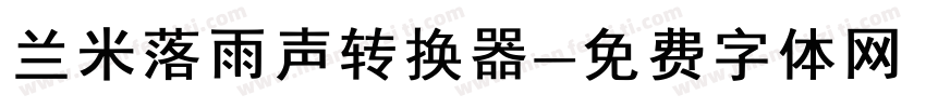 兰米落雨声转换器字体转换