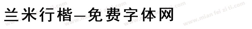 兰米行楷字体转换