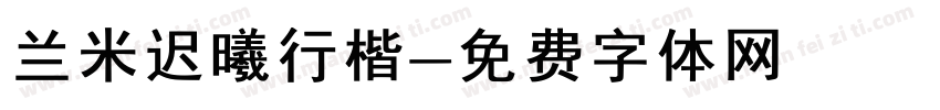 兰米迟曦行楷字体转换