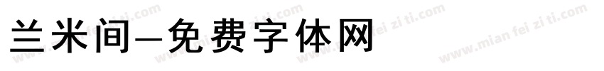 兰米间字体转换