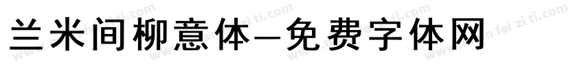兰米间柳意体字体转换