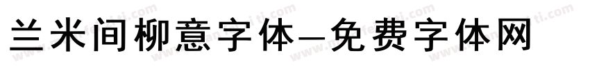 兰米间柳意字体字体转换