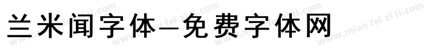 兰米闻字体字体转换