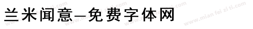 兰米闻意字体转换