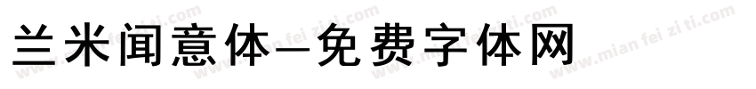 兰米闻意体字体转换