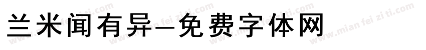 兰米闻有异字体转换