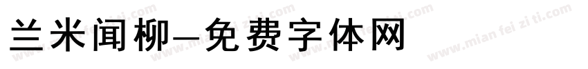 兰米闻柳字体转换