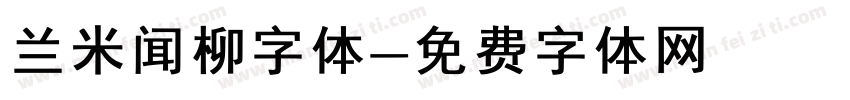 兰米闻柳字体字体转换