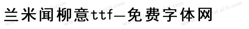 兰米闻柳意ttf字体转换