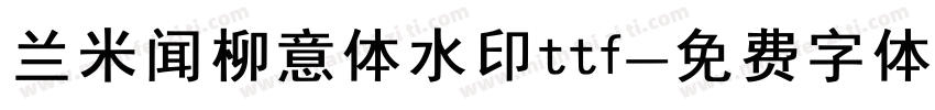 兰米闻柳意体水印ttf字体转换