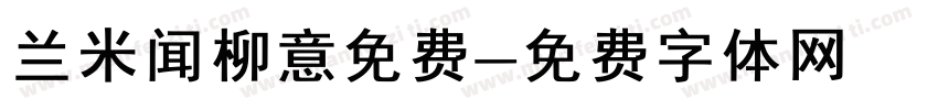兰米闻柳意免费字体转换