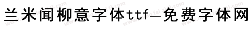兰米闻柳意字体ttf字体转换