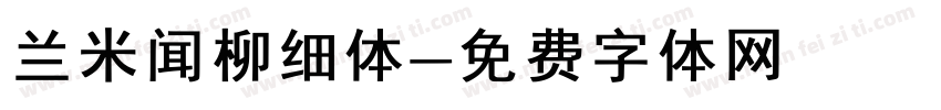 兰米闻柳细体字体转换