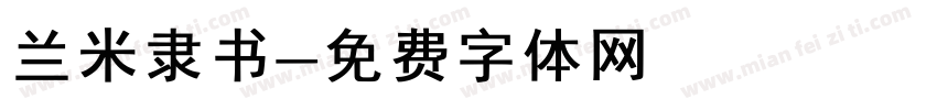 兰米隶书字体转换