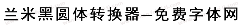 兰米黑圆体转换器字体转换