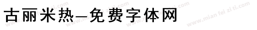 古丽米热字体转换
