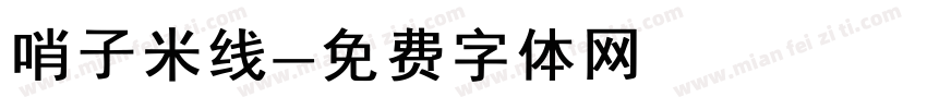 哨子米线字体转换