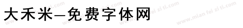 大禾米字体转换