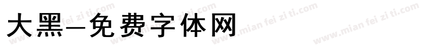 大黑字体转换