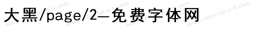 大黑/page/2字体转换