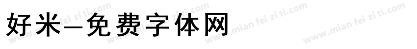 好米字体转换