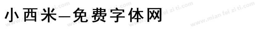 小西米字体转换