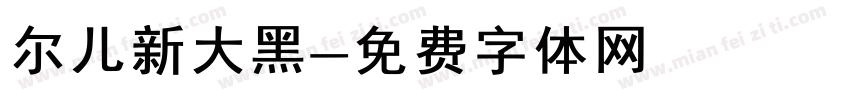 尔儿新大黑字体转换