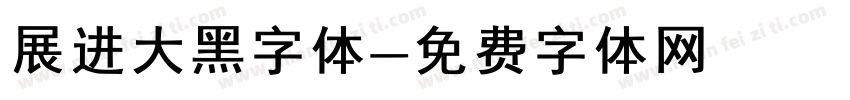 展进大黑字体字体转换