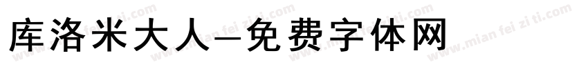 库洛米大人字体转换
