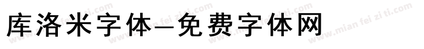 库洛米字体字体转换
