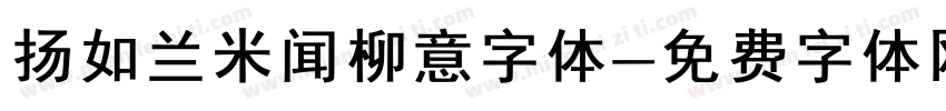 扬如兰米闻柳意字体字体转换