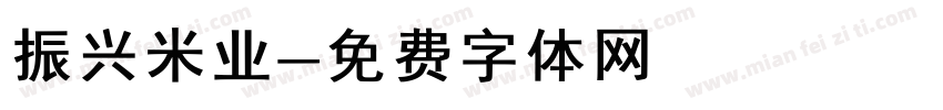 振兴米业字体转换