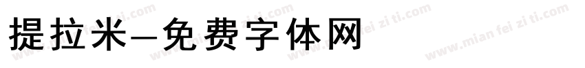 提拉米字体转换