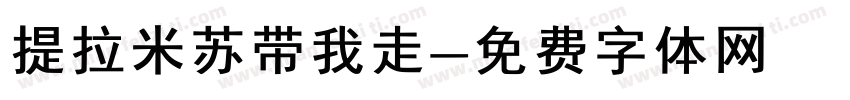 提拉米苏带我走字体转换