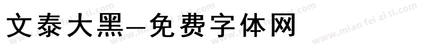 文泰大黑字体转换