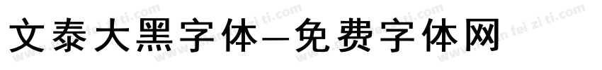 文泰大黑字体字体转换