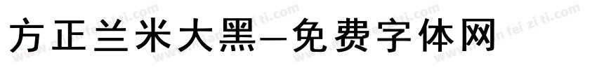 方正兰米大黑字体转换