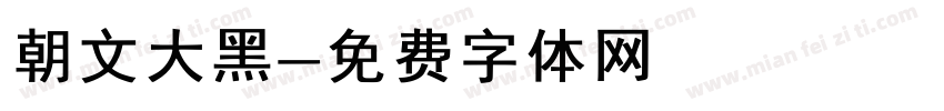 朝文大黑字体转换