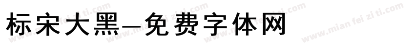 标宋大黑字体转换