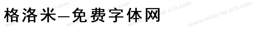 格洛米字体转换