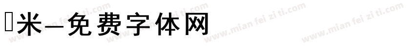 檽米字体转换